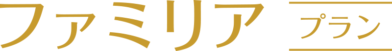 ファミリアプランのご案内