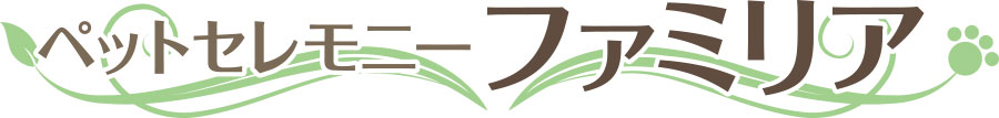 ペットセレモニーファミリア｜相模原市の訪問ペット火葬・葬儀