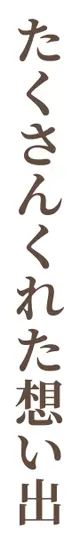たくさんくれた想い出
