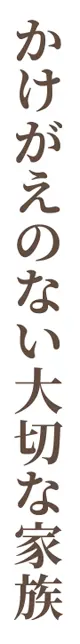 かけがえのない大切な家族