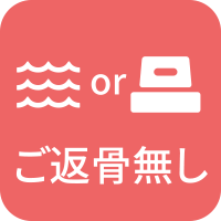 ご返骨を行わないプランです。