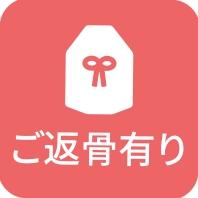 大切なペットちゃんのご返骨有りのプランです