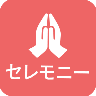 大切なペットのお別れセレモニーを行います