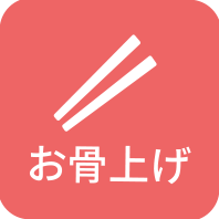大切なペットちゃんんのお骨上げを行います