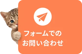フォームでのお問い合わせ