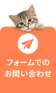 フォームでのお問い合わせ